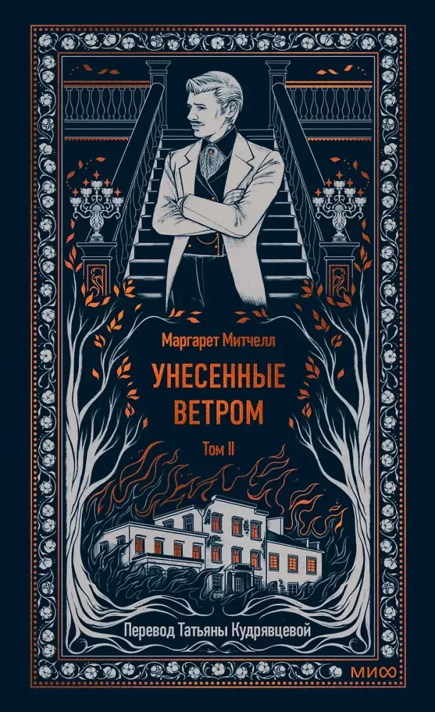 Унесенные ветром. Том 2. / Маргарет Митчелл