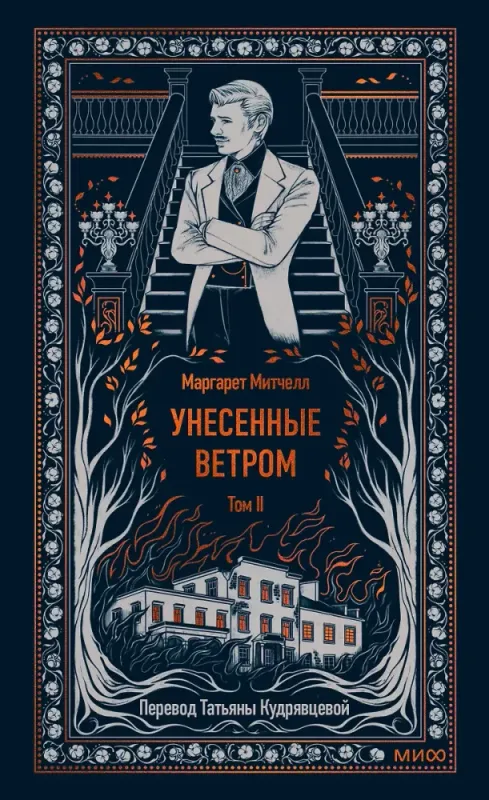 Унесенные ветром. Том 2. / Маргарет Митчелл
