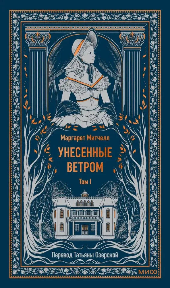 Унесенные ветром. Том 1. / Маргарет Митчелл