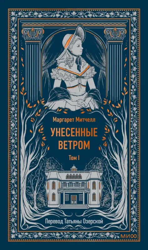 Унесенные ветром. Том 1. / Маргарет Митчелл