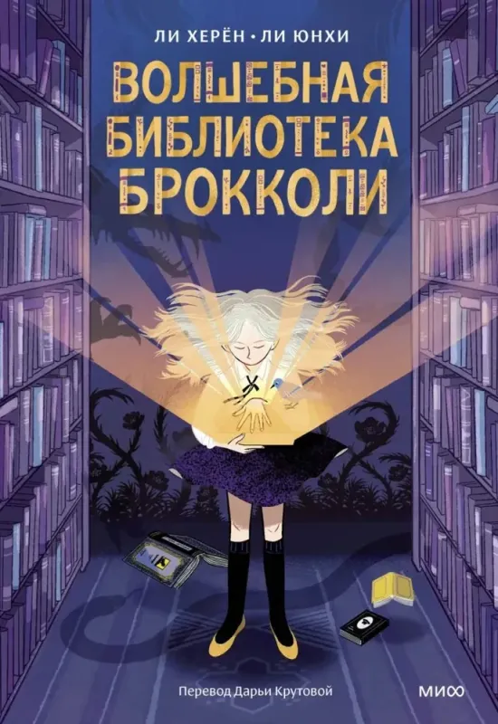 Волшебная библиотека Брокколи / Ли Херён