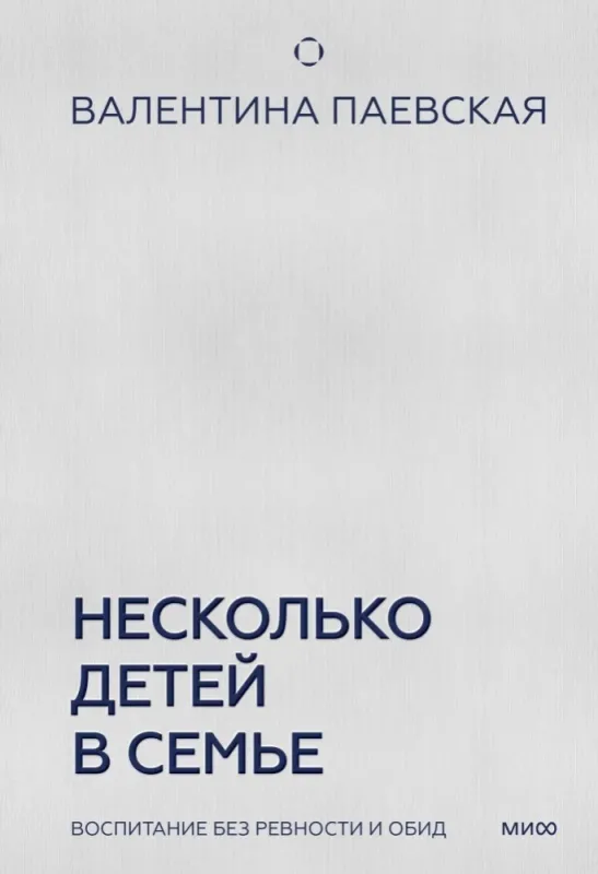 Несколько детей в семье. Воспитание без ревности и обид / Валентина Паевская
