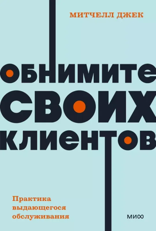 Обнимите своих клиентов. Практика выдающегося обслуживания. / Джек Митчелл