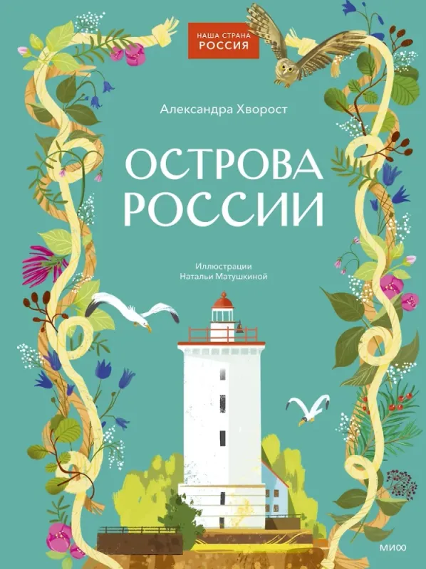 Острова России / Александра Хворост