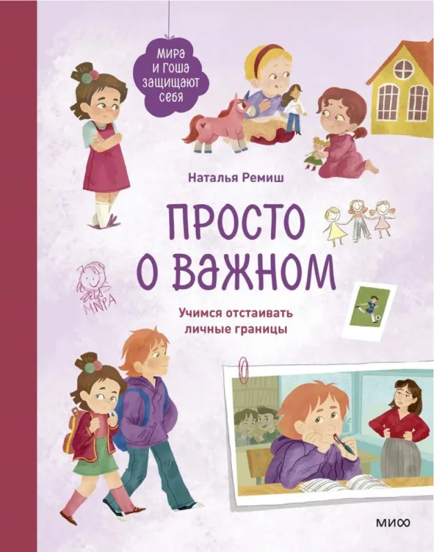 Просто о важном. Мира и Гоша защищают себя. Учимся отстаивать личные границы / Наталья Ремиш
