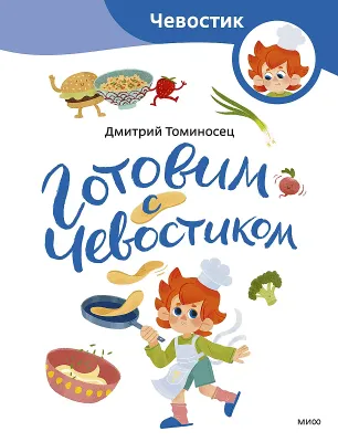 Готовим с Чевостиком / Дмитрий Томисонец