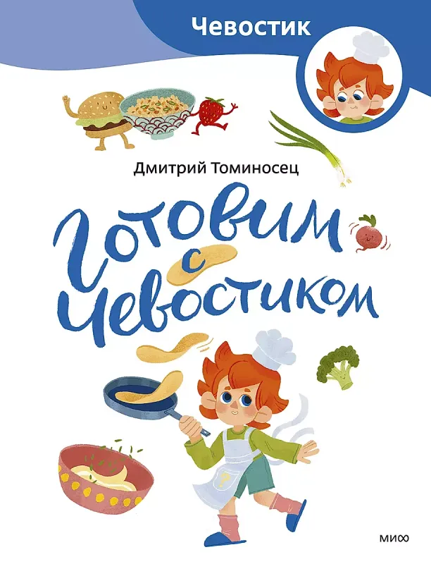 Готовим с Чевостиком / Дмитрий Томисонец