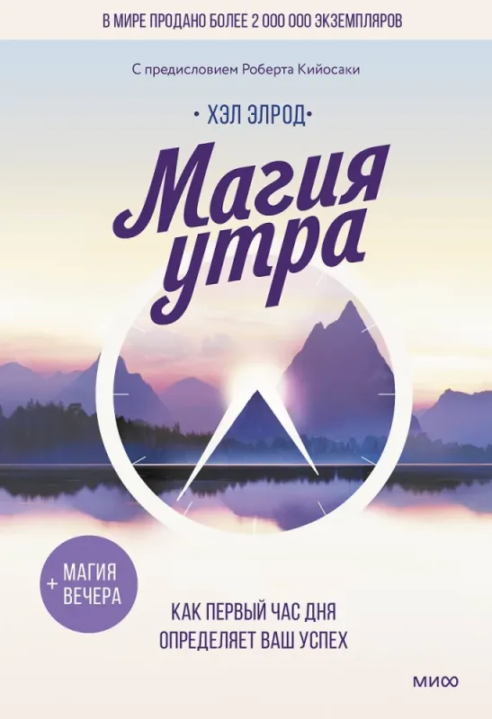 Магия утра. Как первый час дня определяет ваш успех / Хэл Элрод