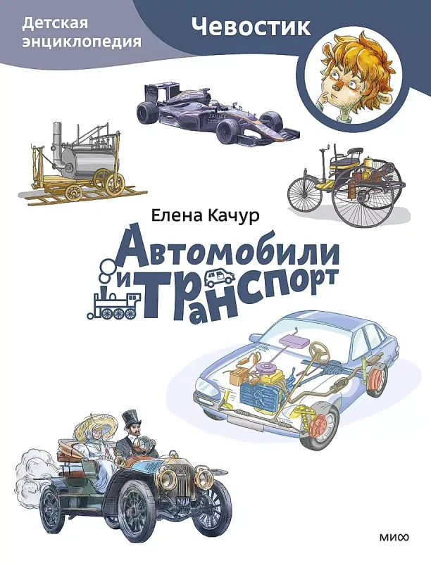 Автомобили и транспорт. Детская энциклопедия (Чевостик) / Елена Качур
