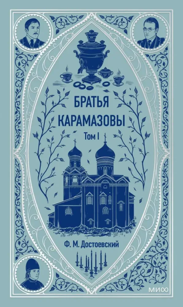 Братья Карамазовы. Том 1. / Федор Достоевский