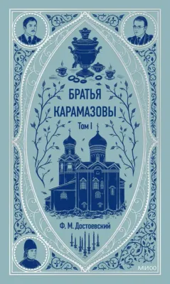 Братья Карамазовы. Том 1. / Федор Достоевский