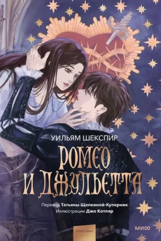 Ромео и Джульетта (с иллюстрациями Джо Котляр) / Уильям Шекспир