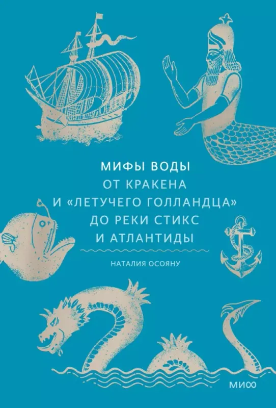 Мифы воды. От кракена и «Летучего голландца» до реки Стикс и Атлантиды / Наталия Осояну