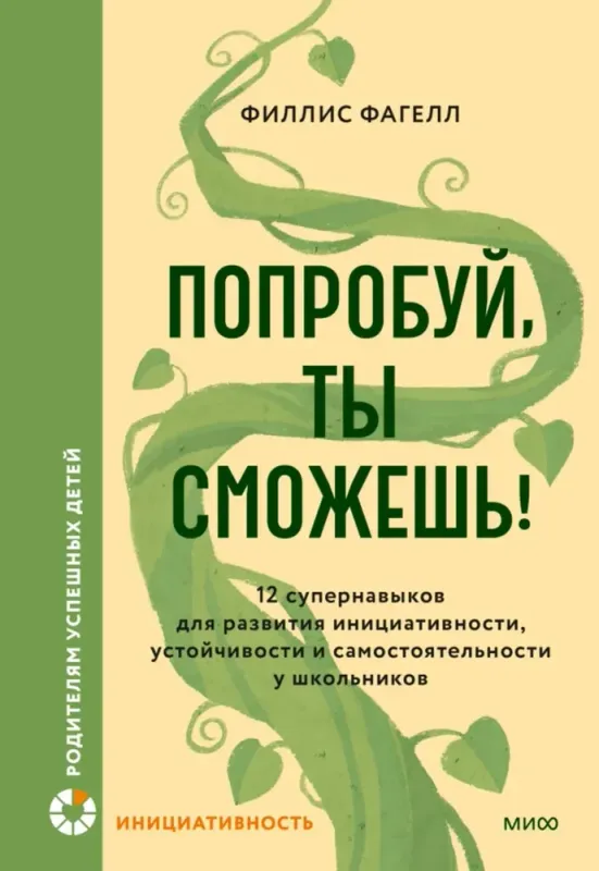 Попробуй, ты сможешь! 12 супернавыков для развития инициативности, устойчивости и самостоятельности у школьников / Филлис Фагелл
