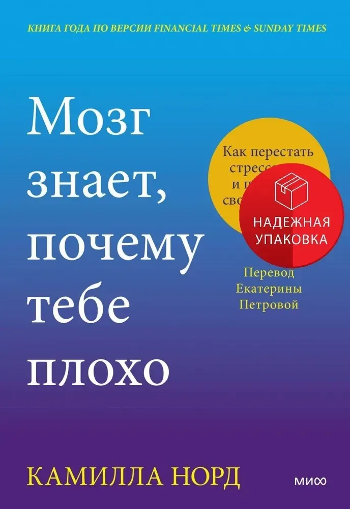 Мозг знает, почему тебе плохо. Как перестать стрессовать и получить свои гормоны счастья / Камилла Норд