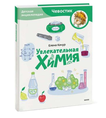 Увлекательная химия. Детская энциклопедия (Чевостик) (Paperback)