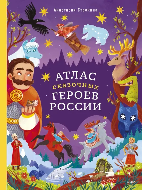 Атлас сказочных героев России / Анастасия Строкина