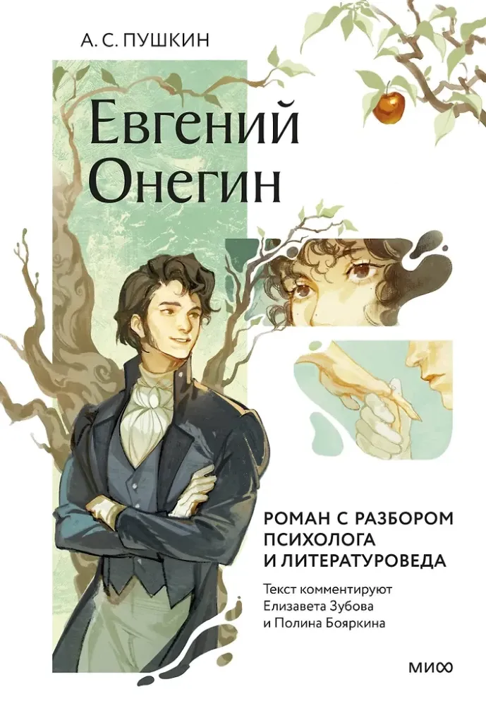 Евгений Онегин. Роман с разбором психолога и литературоведа / Александр Пушкин