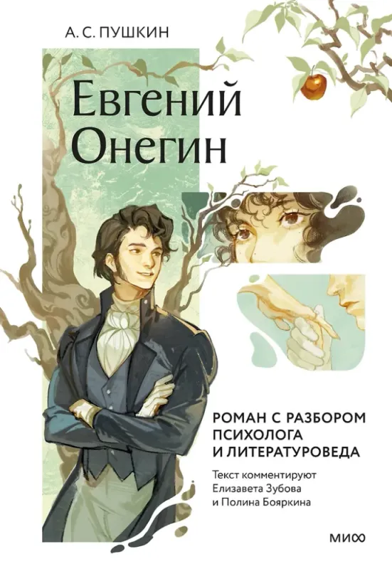 Евгений Онегин. Роман с разбором психолога и литературоведа / Александр Пушкин