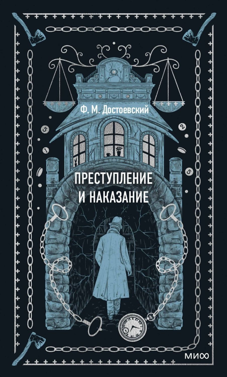 Преступление и наказание / Федор Достоевский