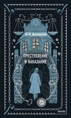 Преступление и наказание / Федор Достоевский