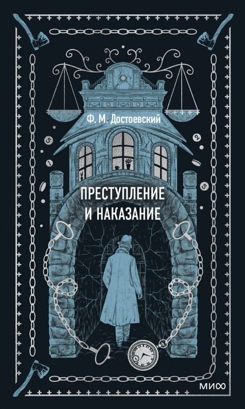 Преступление и наказание / Федор Достоевский