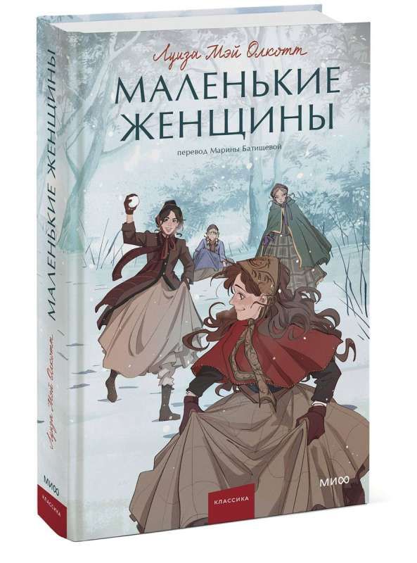 Маленькие женщины. / Луиза Мэй Олкотт