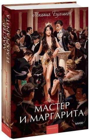 Мастер и Маргарита. / Михаил Булгаков