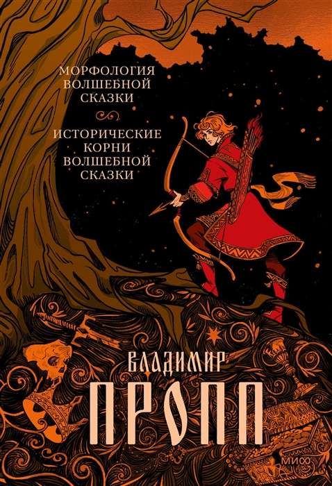 Морфология волшебной сказки. Исторические корни волшебной сказки / Владимир Пропп