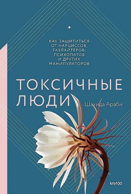 Токсичные люди. Как защититься от нарциссов, газлайтеров, психопатов и других манипуляторов / Шахида Араби