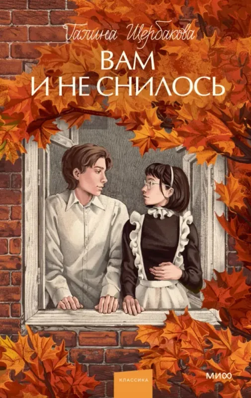 Вам и не снилось. / Галина Щербакова