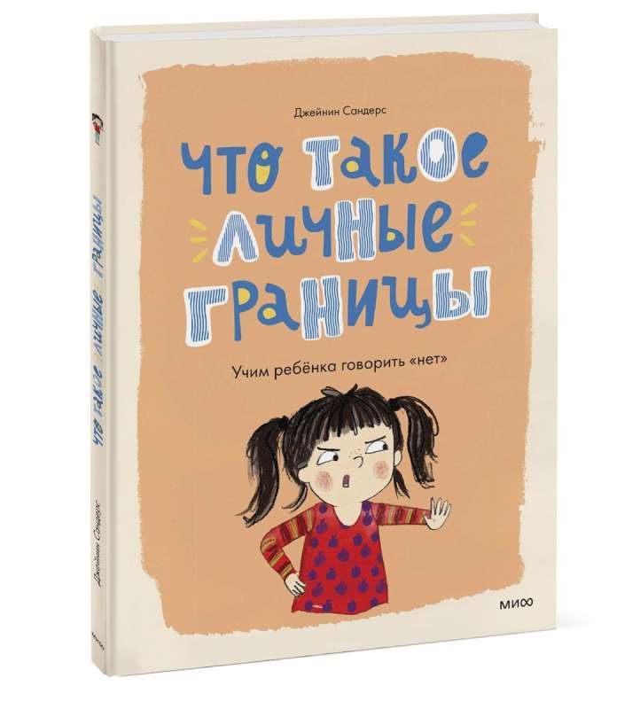 Что такое личные границы. Учим ребёнка говорить «нет» / Джейнин Сандерс
