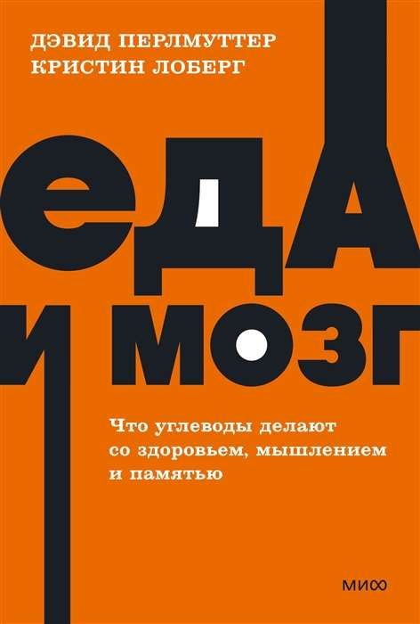 Еда и мозг. Что углеводы делают со здоровьем, мышлением и памятью / Дэвид Перлмуттер