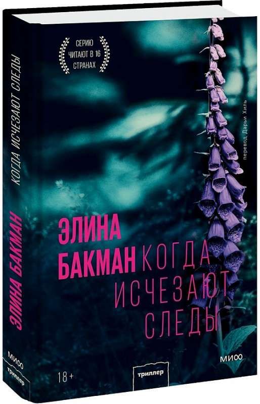 Когда исчезают следы / Элина Бакман