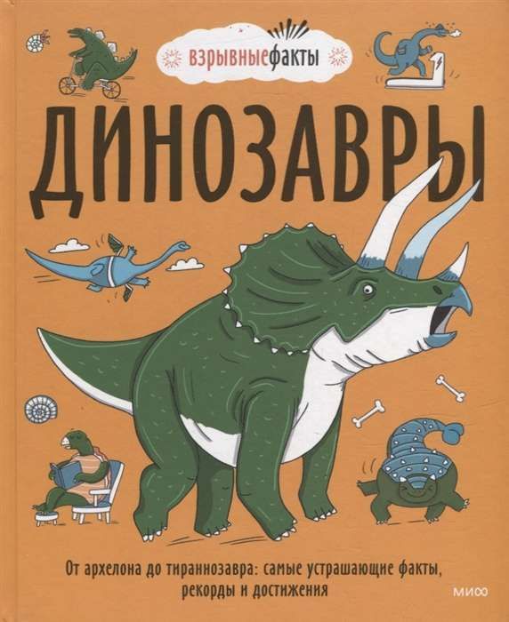 Динозавры. От архелона до тираннозавра: самые устрашающие факты, рекорды и достижения