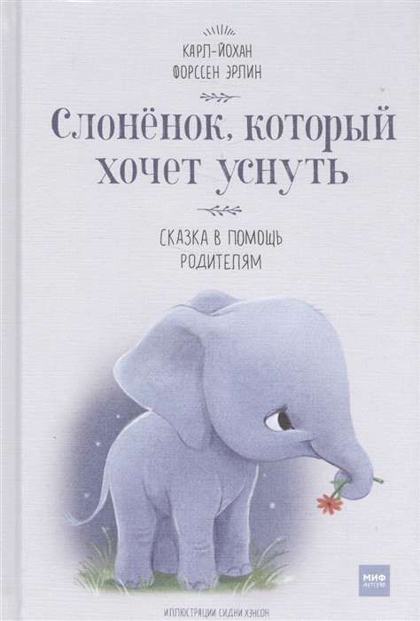 Слоненок, который хочет уснуть / Карл-Йохан Форссен Эрлин