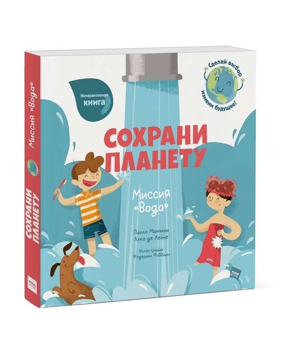 Сохрани планету. Миссия &quot;Вода&quot;