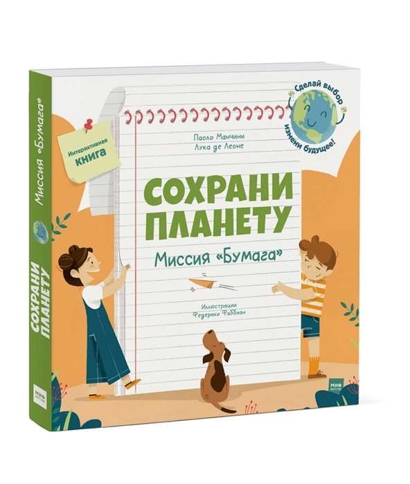 Сохрани планету. Миссия &quot;Бумага&quot;