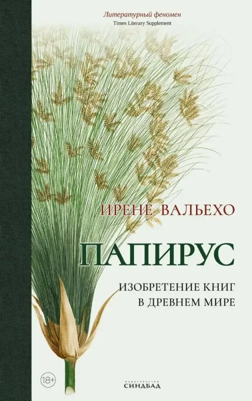 Папирус / Ирене Вальехо