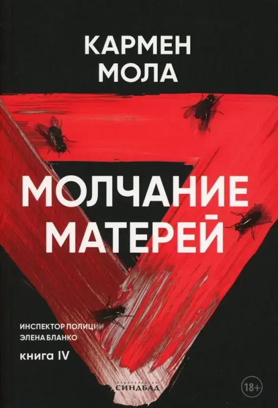 Молчание матерей / Кармен Мола