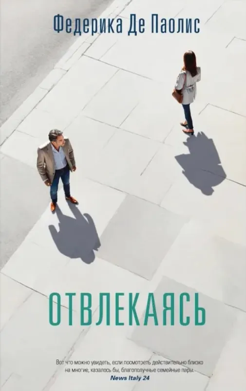 Отвлекаясь / Федерика Де Паолис