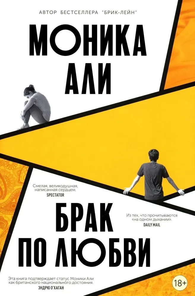 Брак по любви / Моника Али