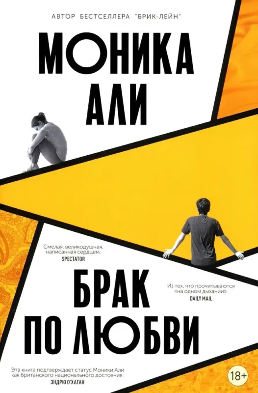 Брак по любви / Моника Али
