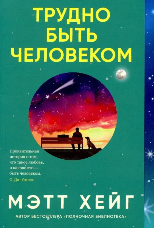 Трудно быть человеком / Мэтт Хейг