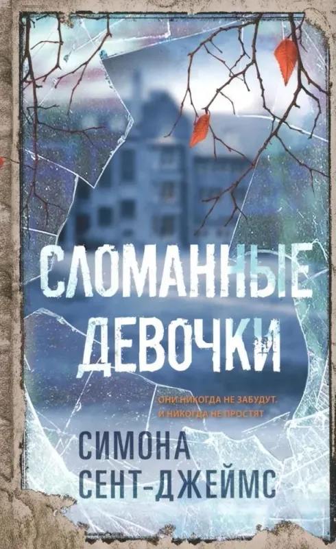 Сломанные девочки / Симона Сент-Джеймс