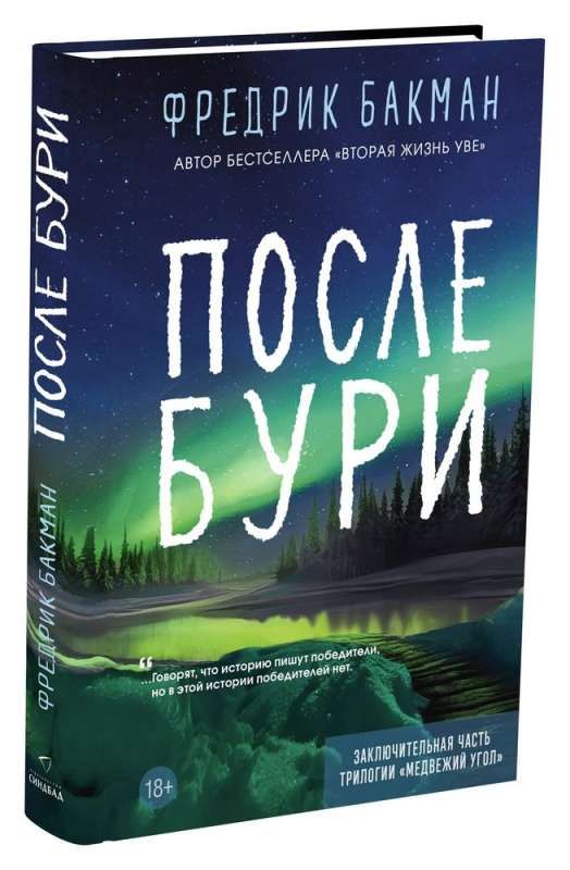 После бури / Фредерик Бакман