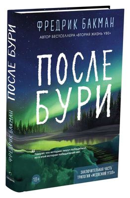 После бури / Фредерик Бакман