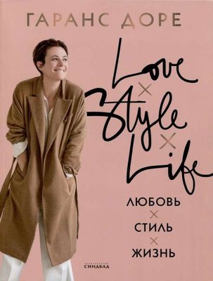 Любовь. Стиль. Жизнь / Гаранс Доре
