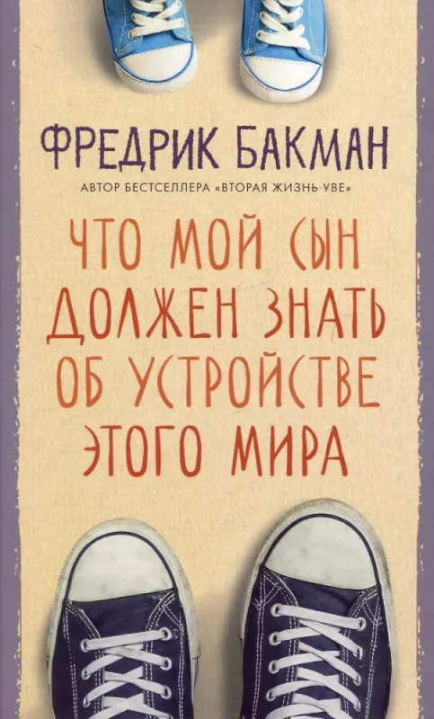 Что мой сын должен знать / Фредерик Бакман