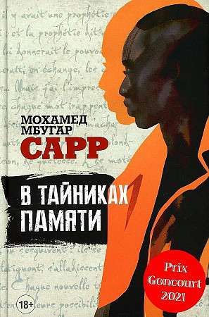 В тайниках памяти / Мохамед Сарр